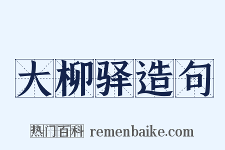 大柳驿造句是什么意思的图片